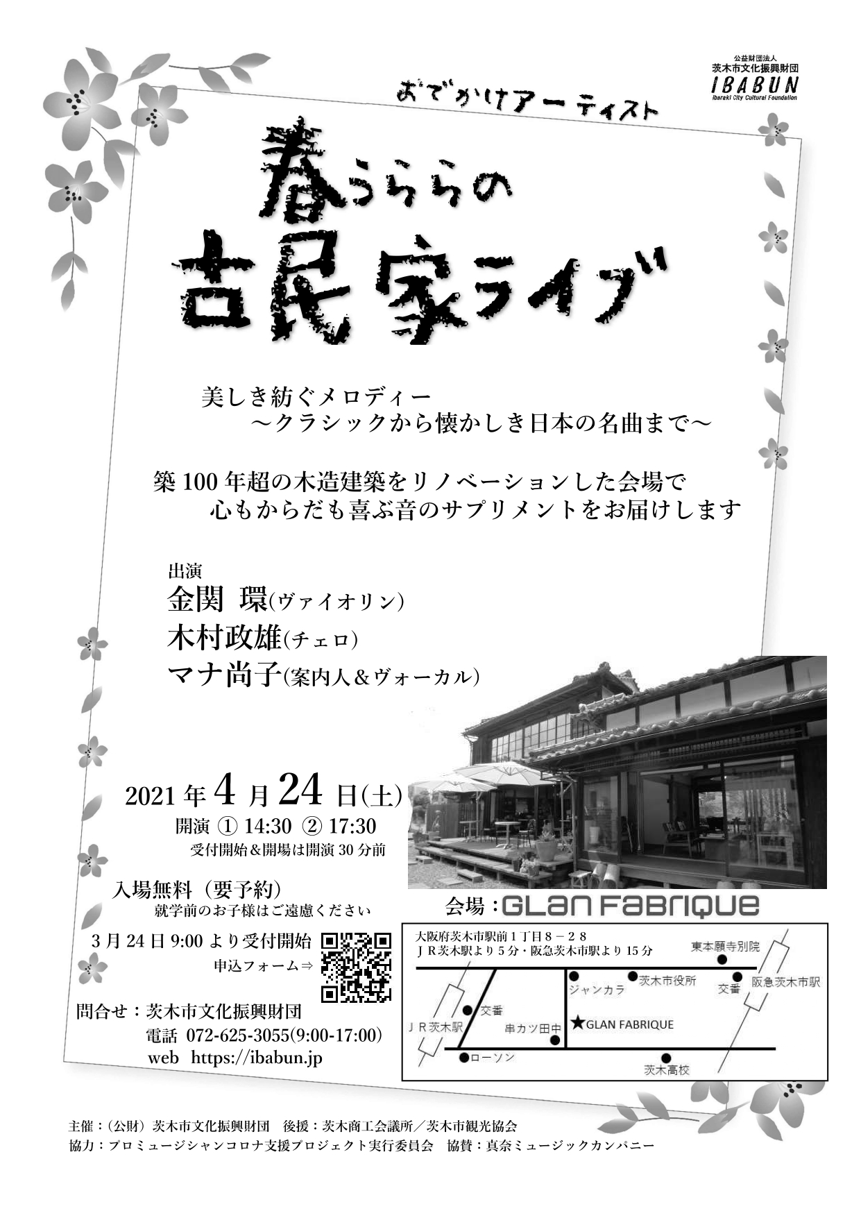 おでかけアーティスト「春うららの古民家ライブ」